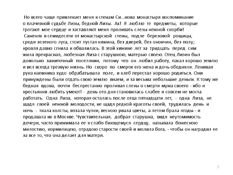 Но всего чаще привлекает меня к стенам Си...нова монастыря воспоминание о плачевной судьбе Лизы,